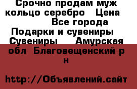 Срочно продам муж кольцо серебро › Цена ­ 2 000 - Все города Подарки и сувениры » Сувениры   . Амурская обл.,Благовещенский р-н